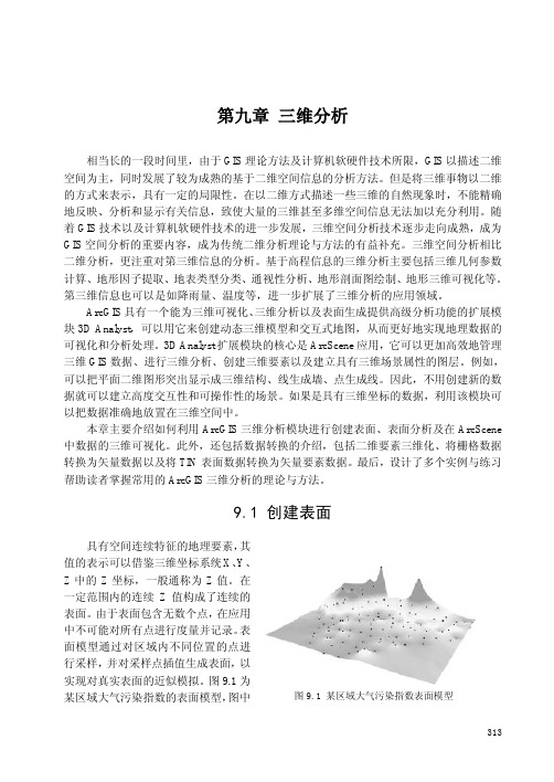 第九章 三维分析