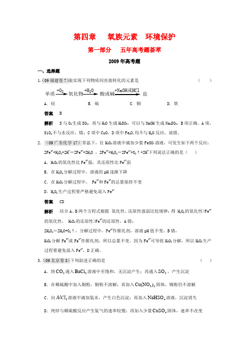 高三化学(09年9月最新更新)5年高考3年联考分类汇编氧族元素环境保护