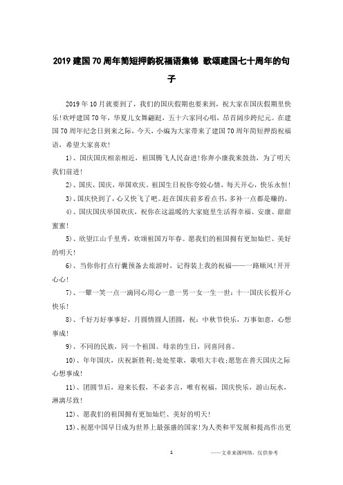 2019建国70周年简短押韵祝福语集锦 歌颂建国七十周年的句子