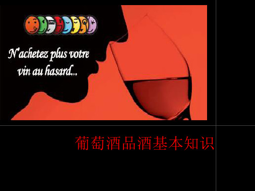 品酒基本知识