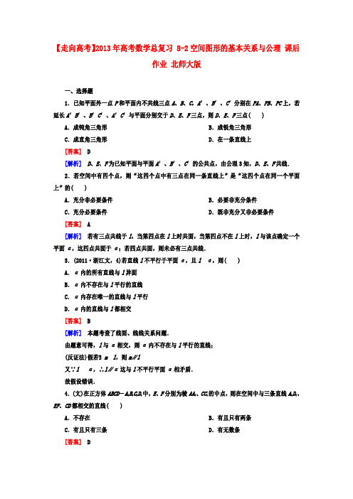 【走向高考】高考数学总复习 8-2空间图形的基本关系与公理 课后作业 北师大版