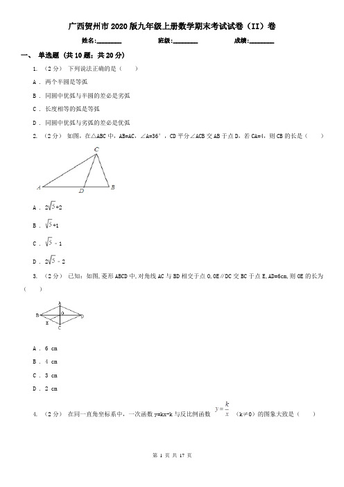 广西贺州市2020版九年级上册数学期末考试试卷(II)卷
