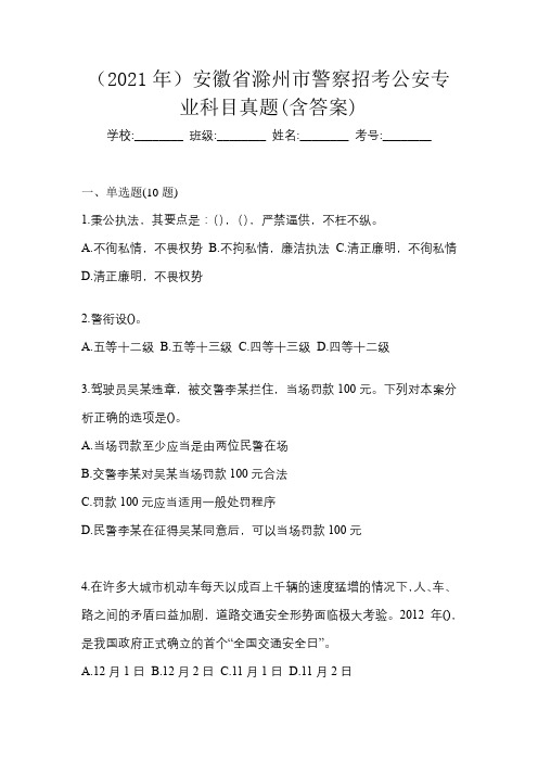 (2021年)安徽省滁州市警察招考公安专业科目真题(含答案)