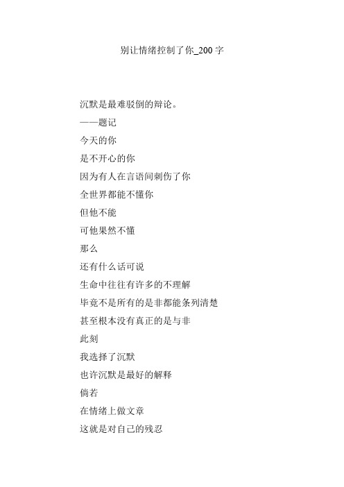 别让情绪控制了你_200字