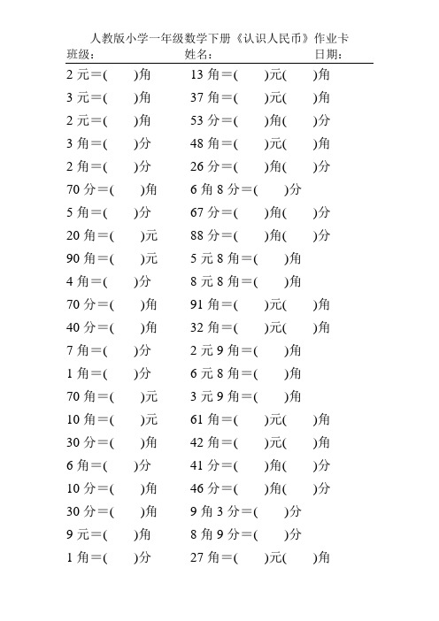 人教版小学一年级数学下册《认识人民币》作业卡174