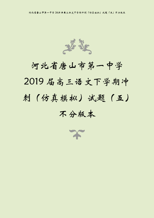 河北省唐山市第一中学2019届高三语文下学期冲刺(仿真模拟)试题(五)不分版本