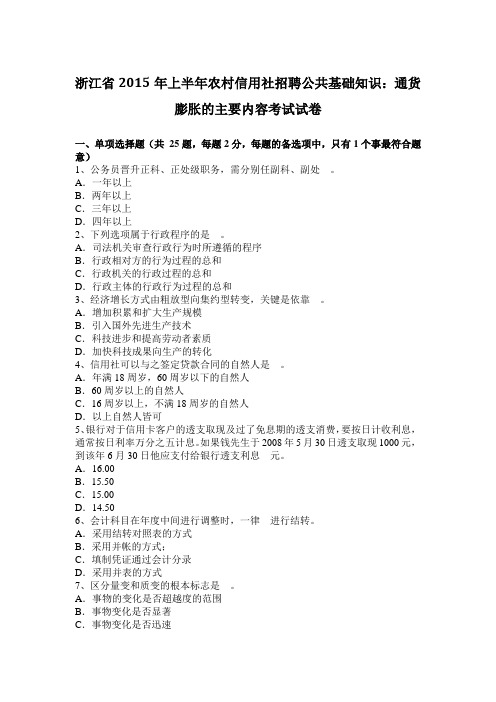 浙江省2015年上半年农村信用社招聘公共基础知识：通货膨胀的主要内容考试试卷