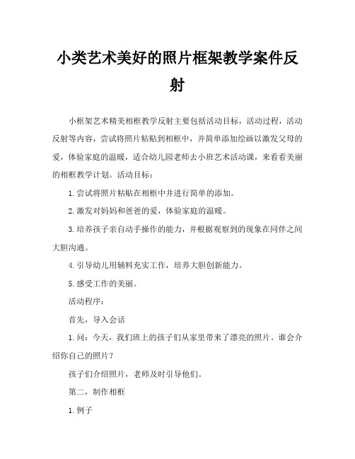 小班美术美丽的相框教案反思