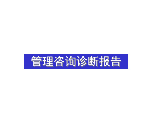 xx实业有限公司_管理咨询诊断报告(PPT113页)