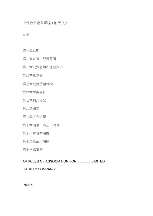 中外合资企业章程(附英文)