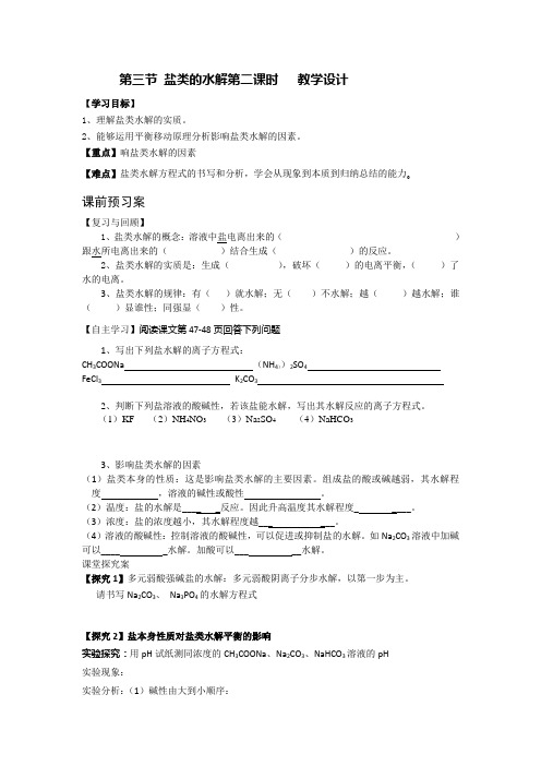 第三节 盐类的水解第二课时   教学设计