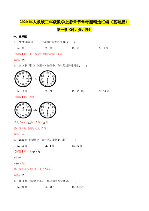 【精品】(基础版)第一章《时、分、秒》三年级数学上册章节常考题精选汇编(解析版)人教版