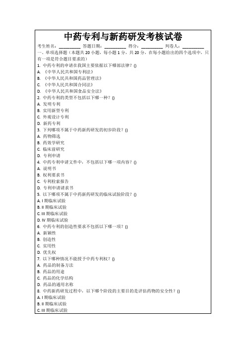 中药专利与新药研发考核试卷