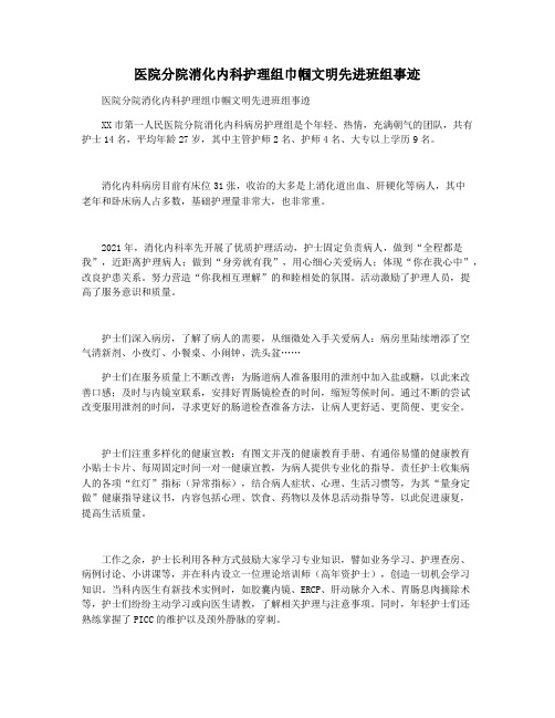 医院分院消化内科护理组巾帼文明先进班组事迹