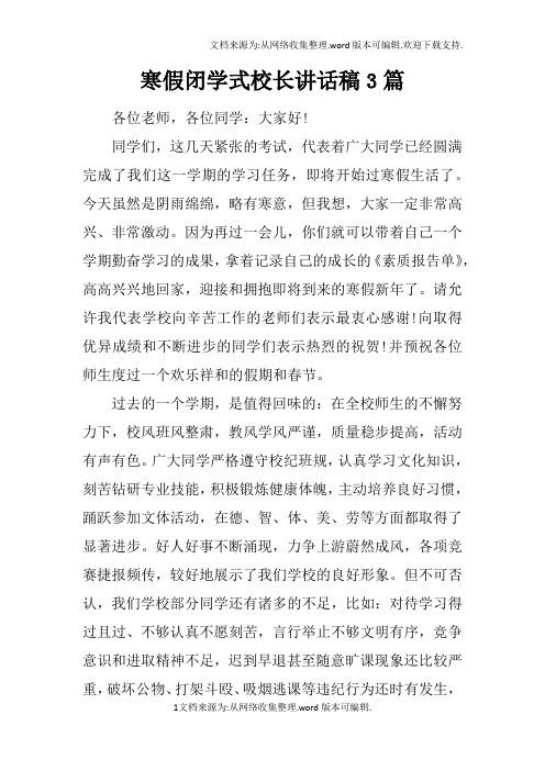 寒假闭学式校长讲话稿3篇