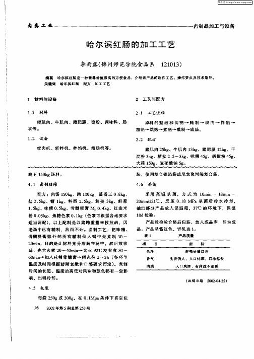哈尔滨红肠的加工工艺