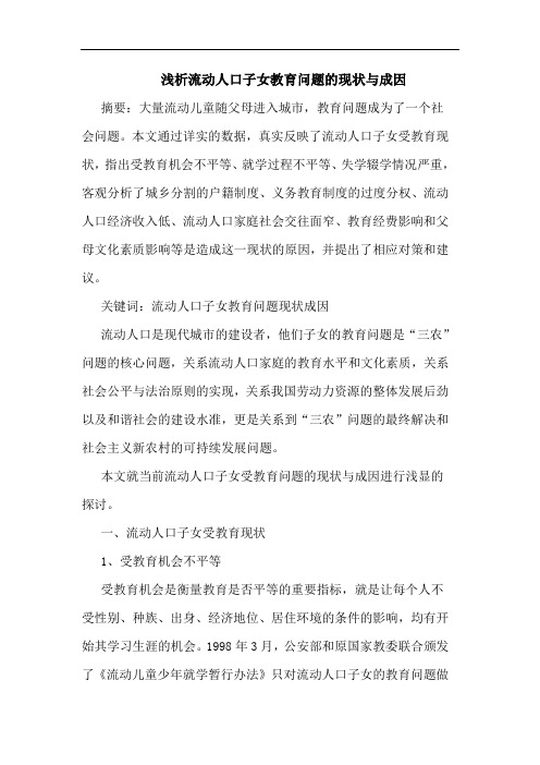 流动人口子女教育问题现状成因论文