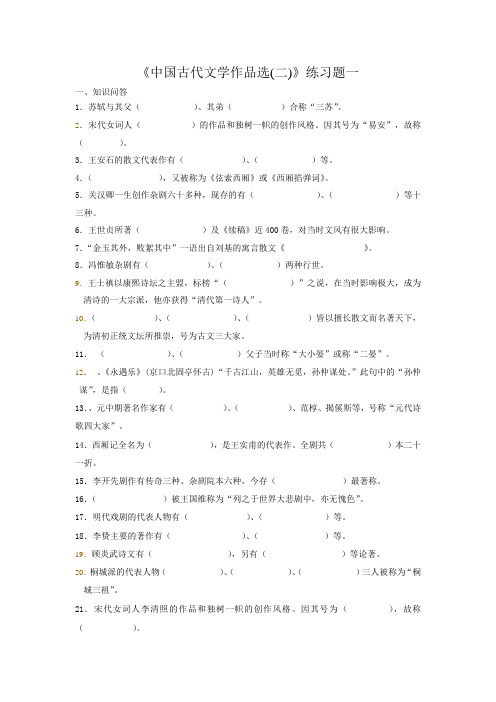 中国古代文学作品选(二)答案