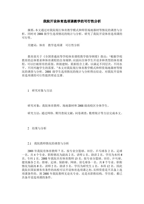 我院开设体育选项课教学的可行性分析