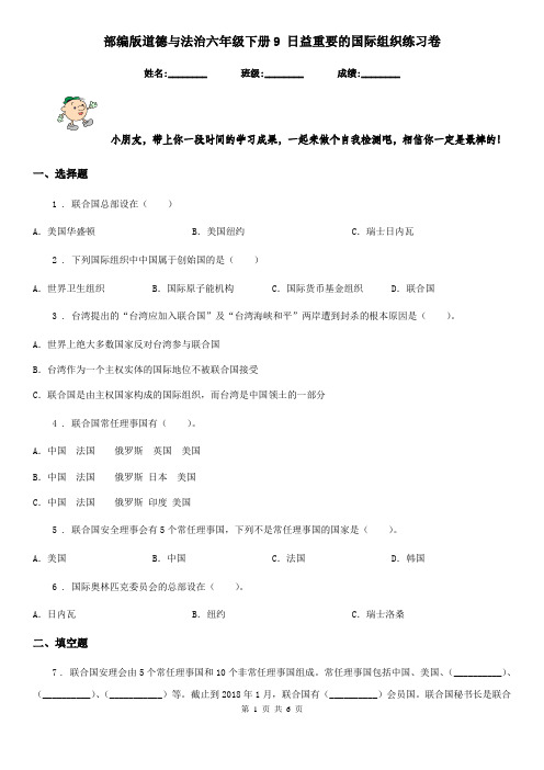 部编版道德与法治六年级下册9 日益重要的国际组织练习卷