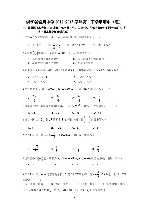 【数学】浙江省温州中学2012-2013学年高一下学期期中(理)