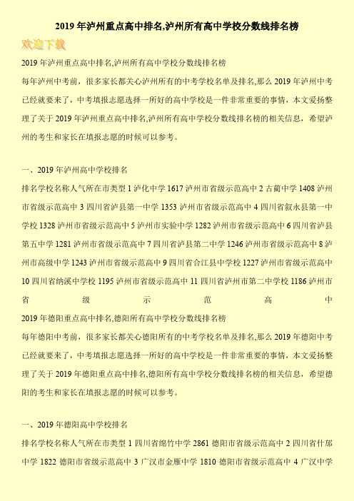 2019年泸州重点高中排名,泸州所有高中学校分数线排名榜 