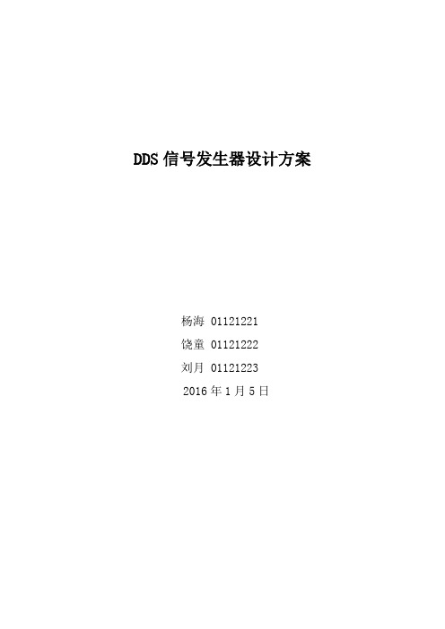 DDS频率发生器设计方案