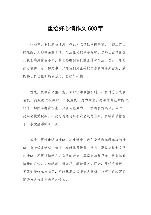重拾好心情作文600字