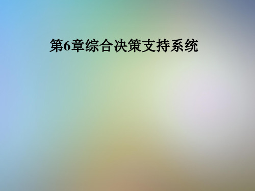 第6章综合决策支持系统