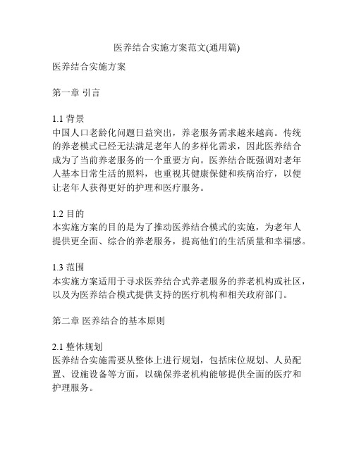 医养结合实施方案范文(通用篇)