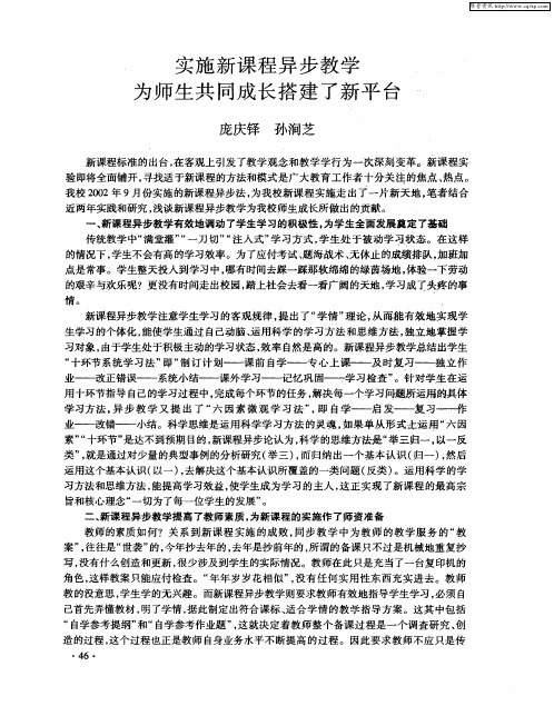 实施新课程异步教学为师生共同成长搭建了新平台