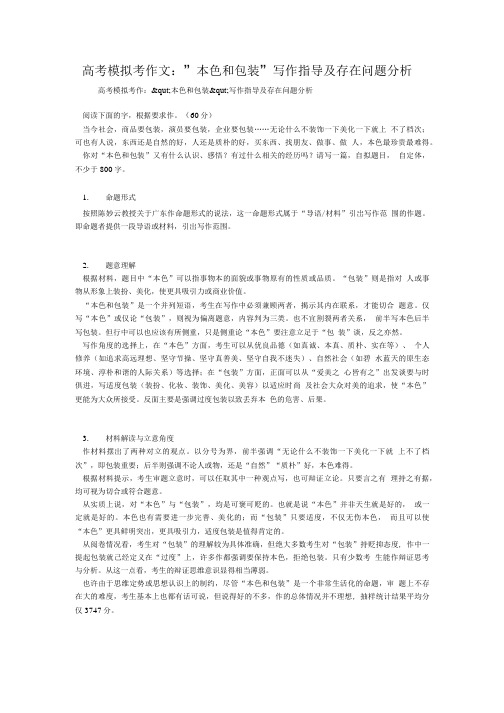 高考模拟考作文：-本色和包装-写作指导及存在问题分析.doc