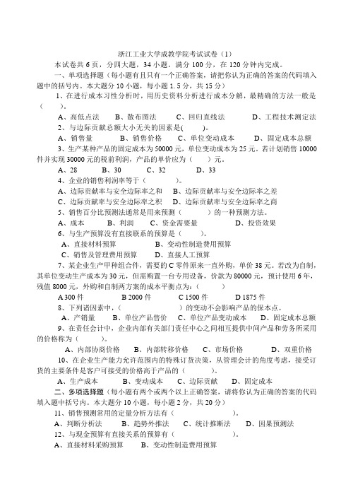 2010年管理会计试题库