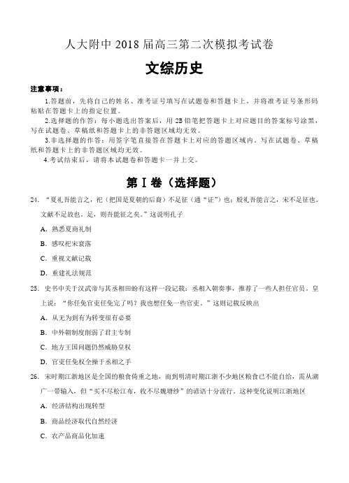 北京市人大附中2018届高三第二次模拟考试文综历史试卷(含答案)