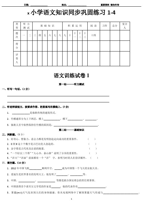 x1-配套小语基础知识8-x小学语文知识同步巩固练习1-4-语文训练试卷4次