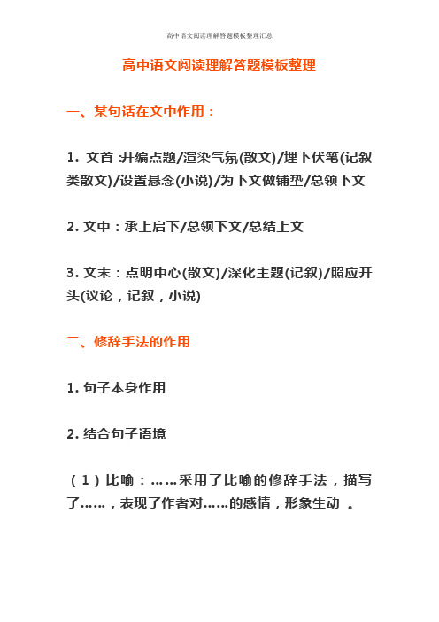 高中语文阅读理解答题模板整理汇总