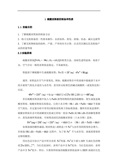 无机化学实验1 硫酸亚铁铵的制备和性质