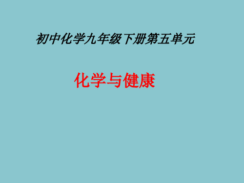 初中化学九下第五单元化学与健康课件