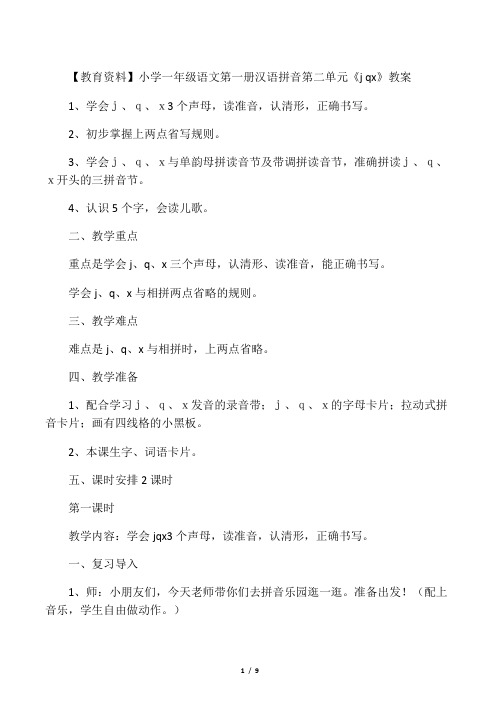 小学一年级语文第一册汉语拼音第二单元《j q x》教案