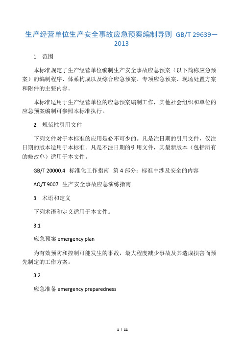 GB29639-2013生产经营单位生产安全事故应急预案编制导则