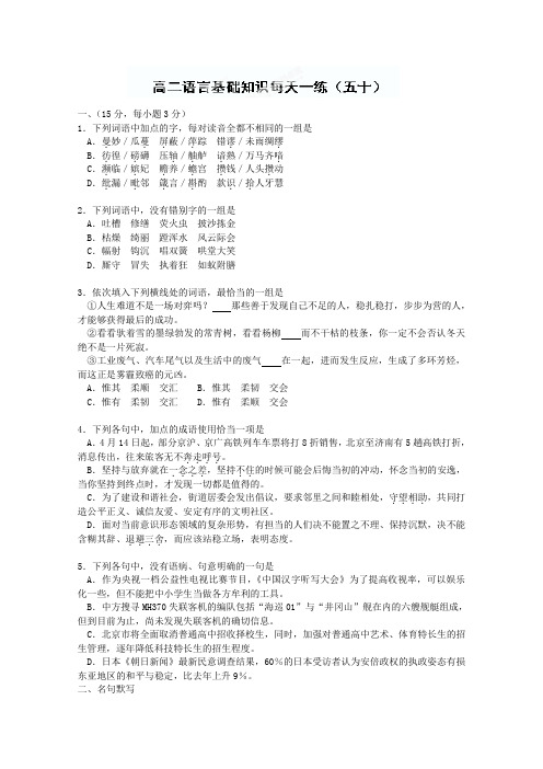 高二语文语言基础知识每天一练(50).doc