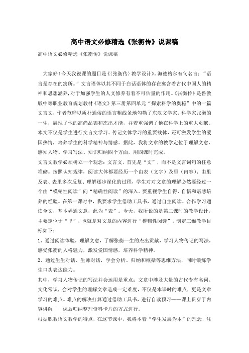 高中语文必修精选《张衡传》说课稿