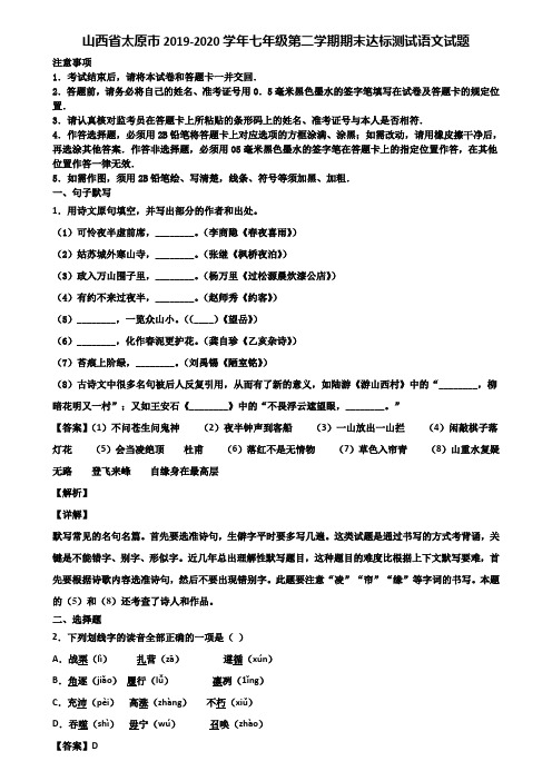 山西省太原市2019-2020学年七年级第二学期期末达标测试语文试题含解析