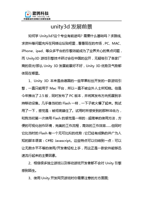 unity3d开发发展前景