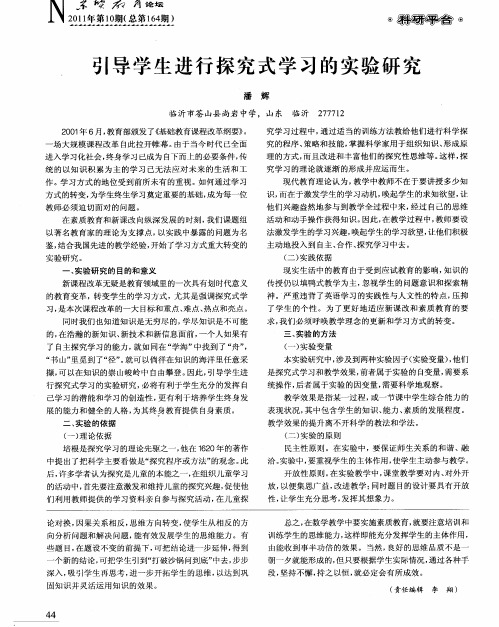 引导学生进行探究式学习的实验研究
