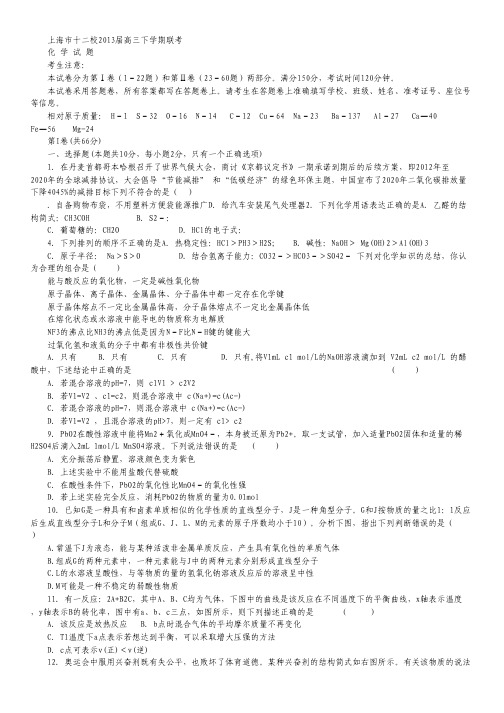 上海市十二校2013届高三下学期联考化学试题.pdf