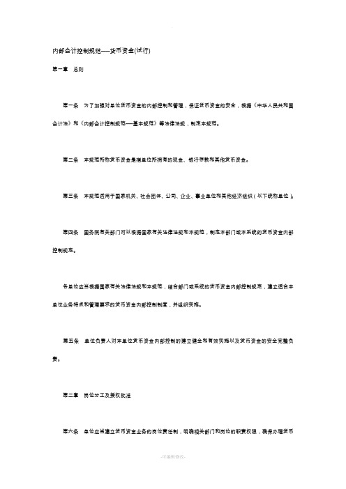 内部会计控制规范──货币资金(试行)