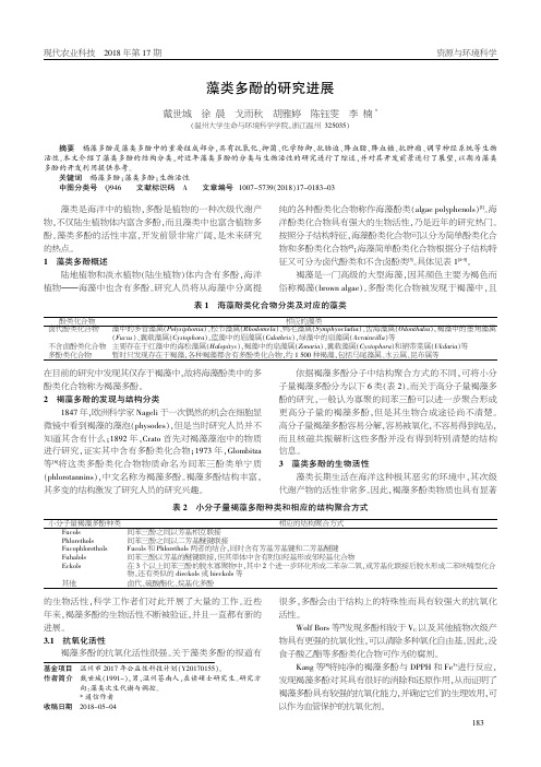 藻类多酚的研究进展