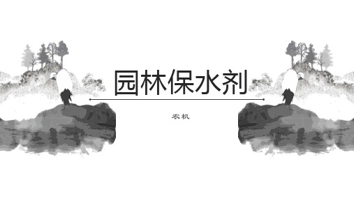 园林保水剂节水省力
