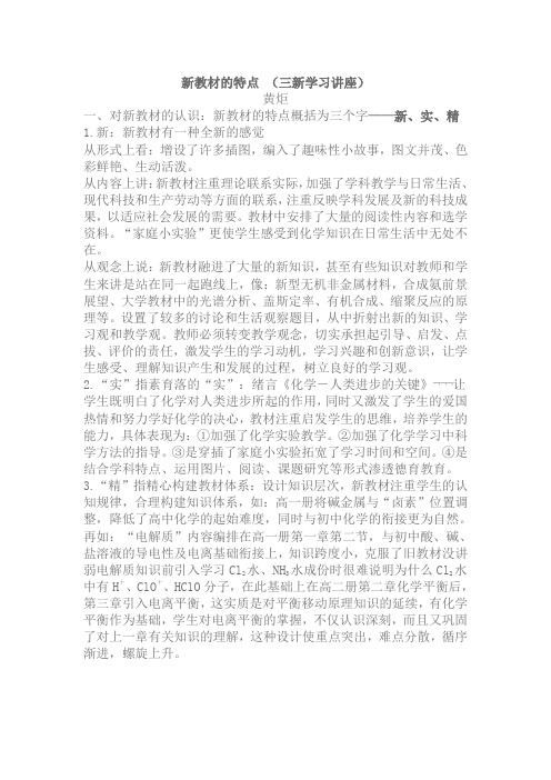 新教材的特点 (三新学习讲座)